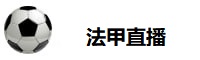 法甲直播